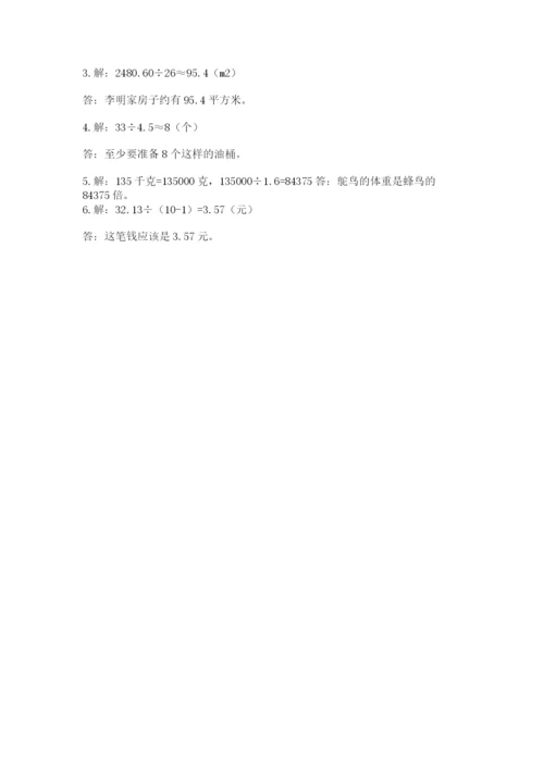 人教版五年级上册数学期中测试卷精品【名师系列】.docx