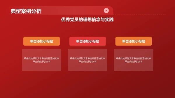 红色党政风坚定理想信念 争做时代先锋PPT模板