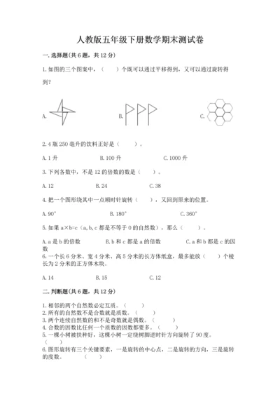 人教版五年级下册数学期末测试卷附完整答案（全优）.docx