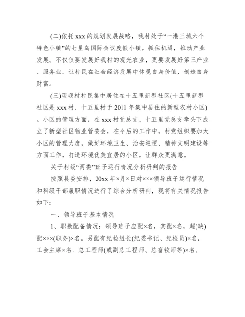 关于村级“两委”班子运行情况分析研判的报告.docx