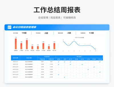 会议日程信息管理表