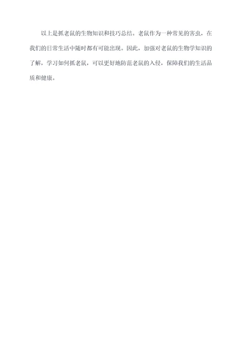抓老鼠的生物知识点总结
