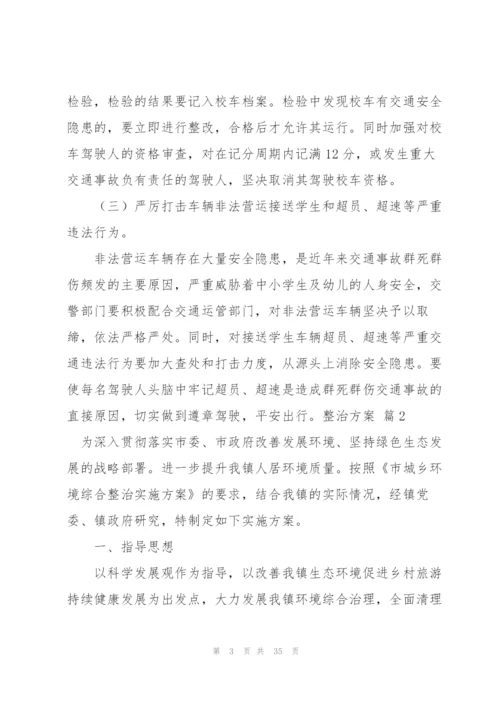 整治方案范文汇编十篇.docx