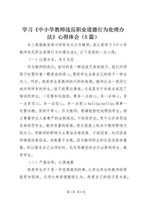 学习《中小学教师违反职业道德行为处理办法》心得体会（5篇）.docx