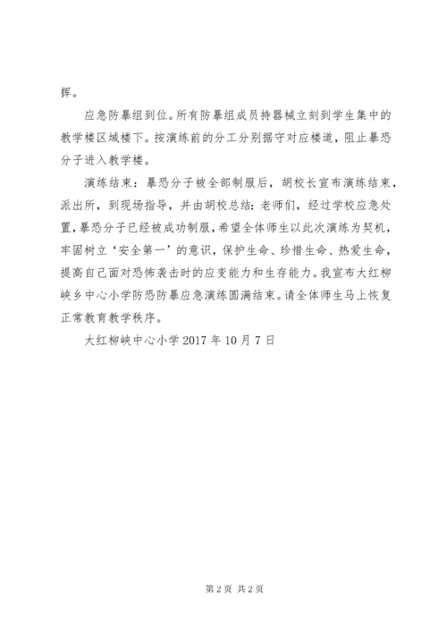 大红柳峡乡中心小学反恐防爆演练简报.docx
