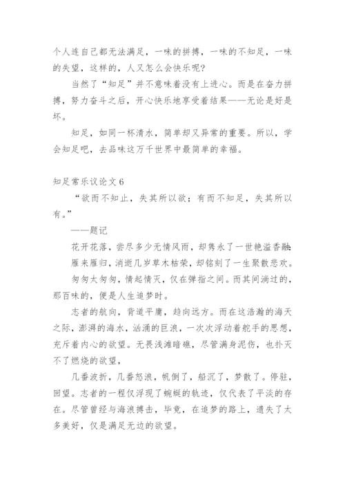 知足常乐议论文最新精编.docx