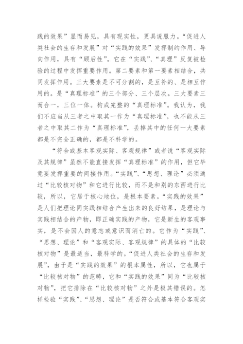 真理标准的哲学论文.docx