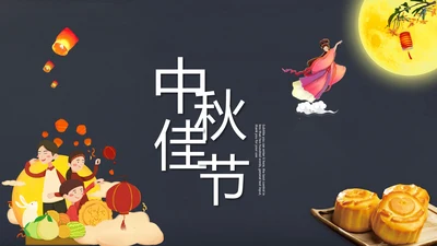 完整内容传统节日中秋节班会主题PPT模板