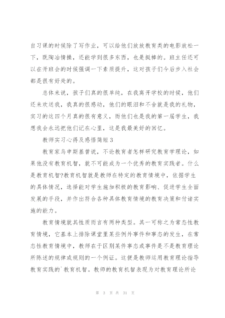 教师实习心得及感悟简短（10篇）.docx