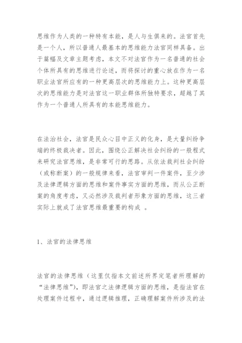 试论职业法官思维的构成及特性王军伟法律论文网.docx