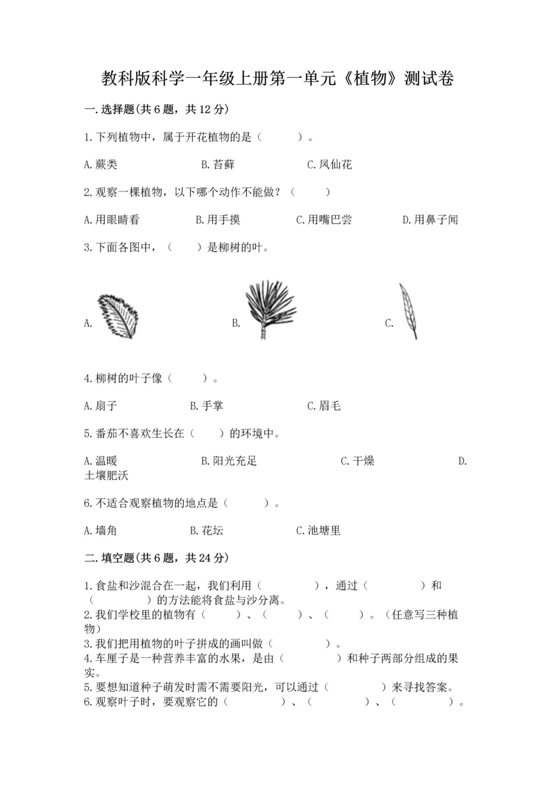 教科版科学一年级上册第一单元《植物》测试卷（精练）.docx