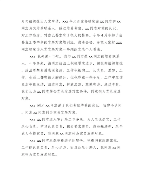 入党征求党内外群众意见座谈会记录九篇