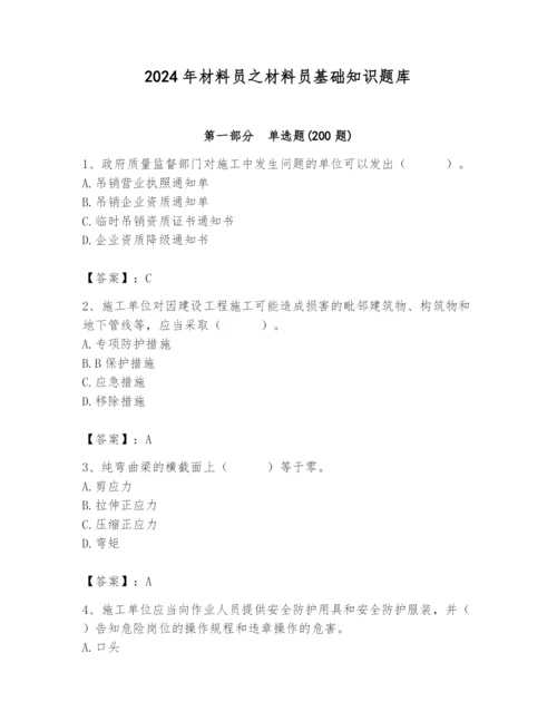 2024年材料员之材料员基础知识题库精品（夺分金卷）.docx