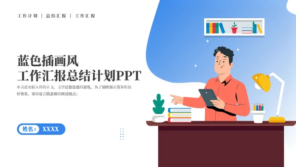 插画风工作汇报总结计划通用PPT模板