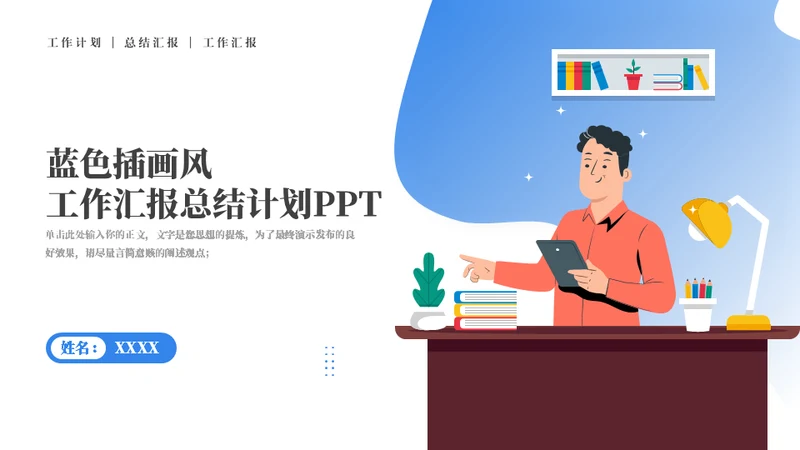 插画风工作汇报总结计划通用PPT模板