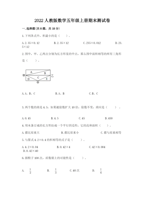 2022人教版数学五年级上册期末测试卷（考点梳理）word版.docx