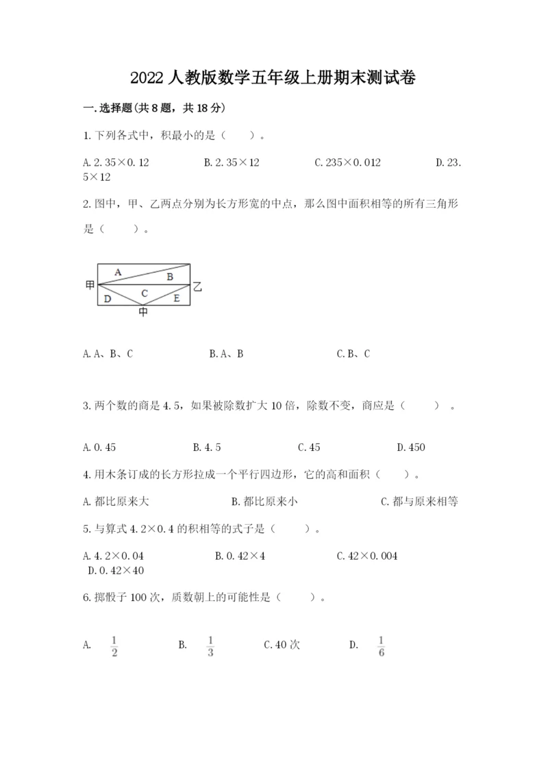 2022人教版数学五年级上册期末测试卷（考点梳理）word版.docx