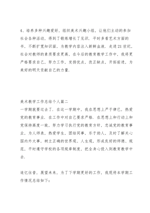 有关美术教学工作总结个人合集4篇.docx