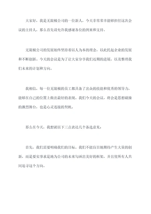 无限极新人进会议主持词