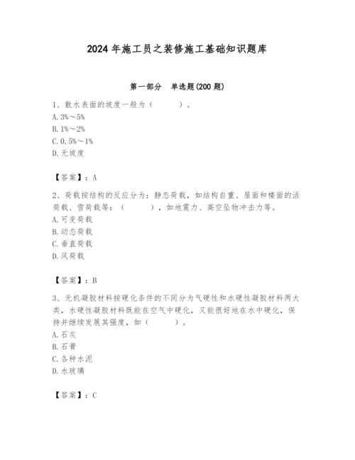 2024年施工员之装修施工基础知识题库附完整答案（全优）.docx