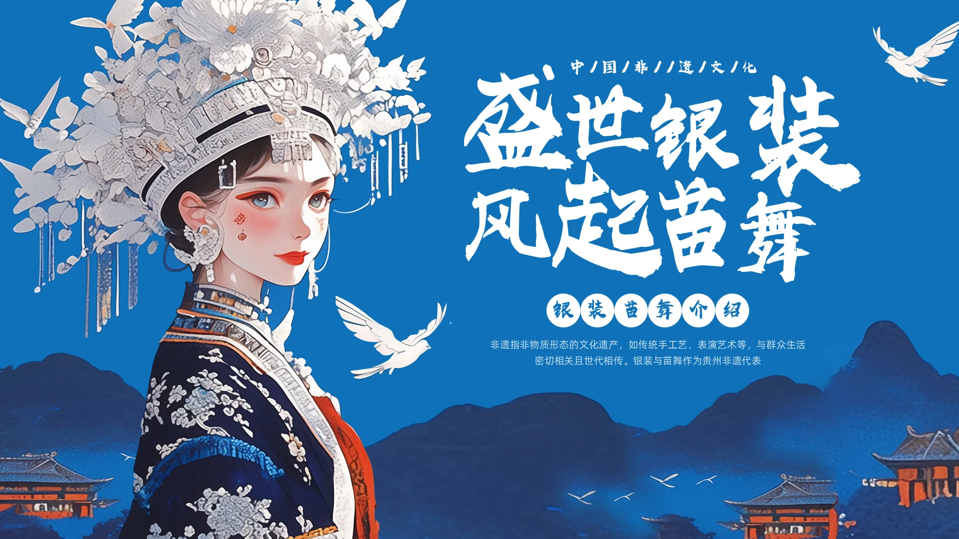 蓝色简约实拍银装苗舞PPT模板宣传PPT动态PPT非遗