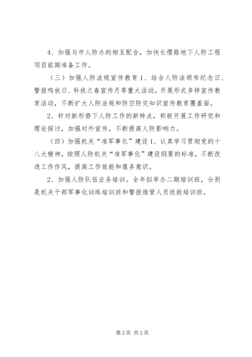 人防办年度安全工作思路.docx