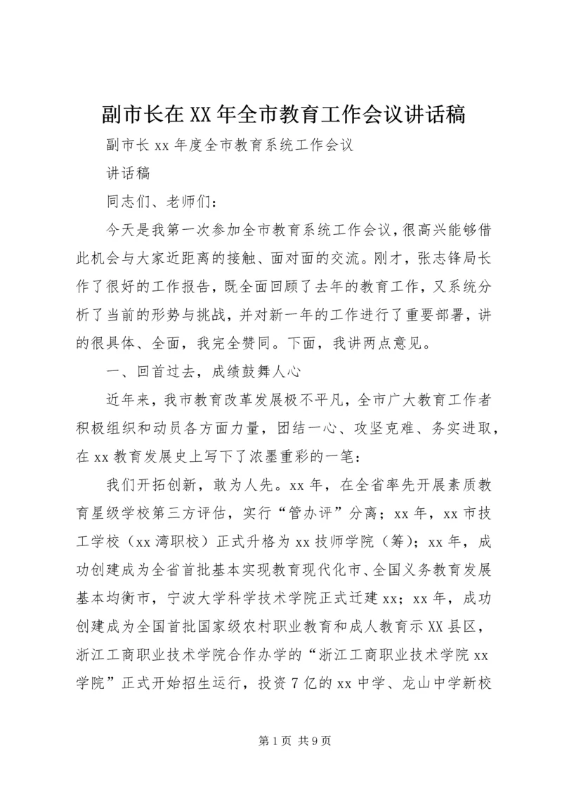 副市长在XX年全市教育工作会议讲话稿 (3).docx