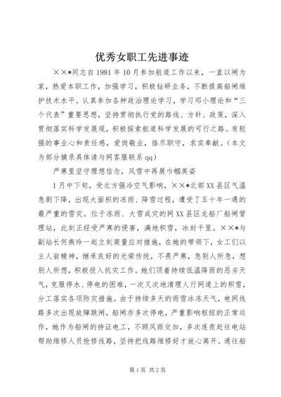 优秀女职工先进事迹 (2).docx