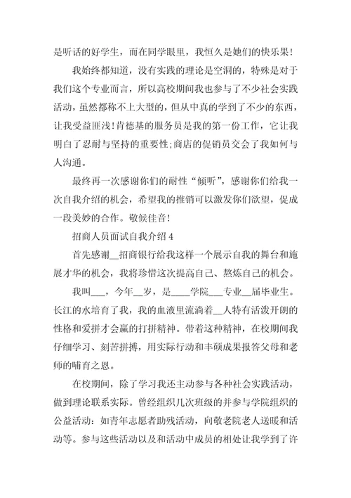 招商人员面试自我介绍