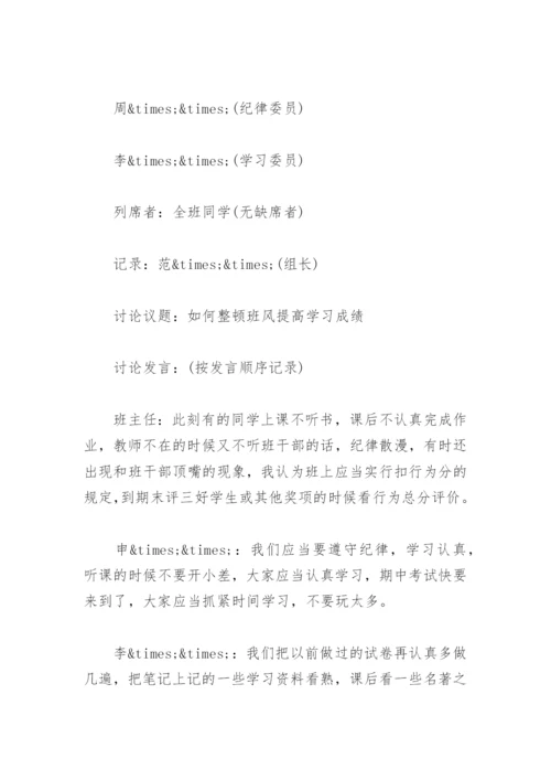 班干部会议记录【通用15篇】.docx