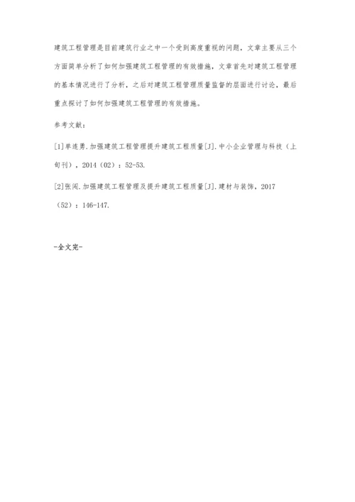 加强建筑工程管理的有效措施探讨谭广培.docx