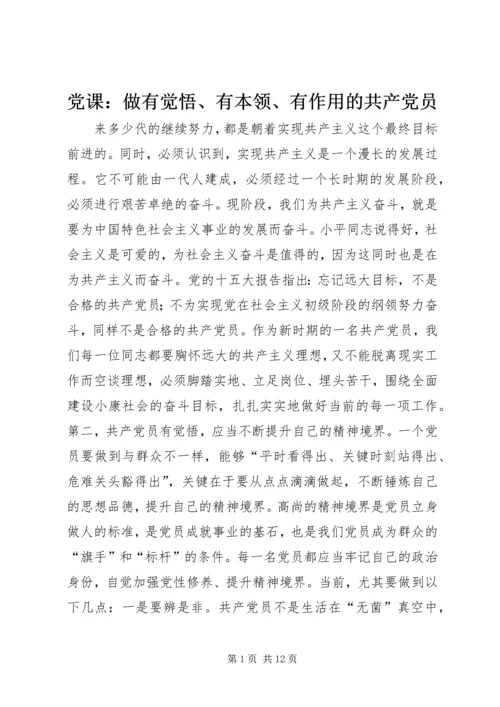 党课：做有觉悟、有本领、有作用的共产党员.docx
