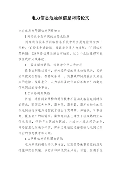 电力信息危险源信息网络论文.docx
