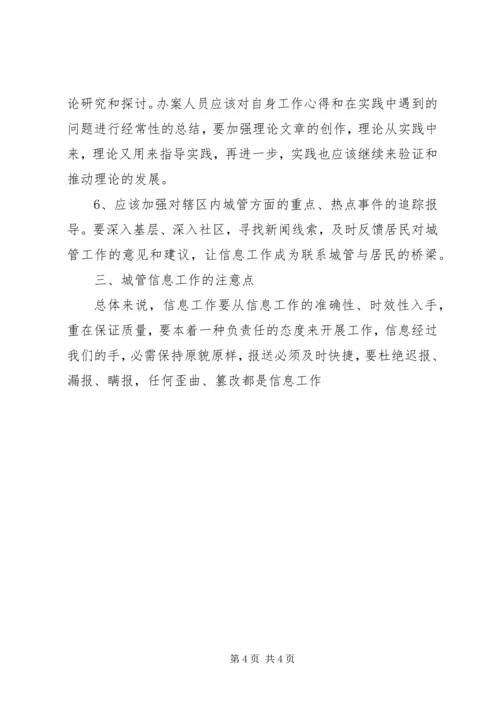 城管部门执法局对城管信息工作的心得体会 (7).docx