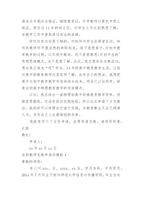 在职教师支教申请书.docx