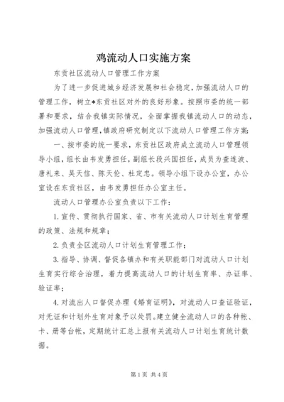 鸡流动人口实施方案 (2).docx