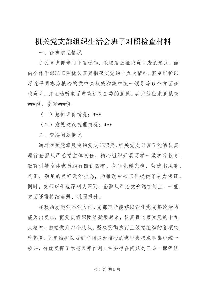 机关党支部组织生活会班子对照检查材料.docx