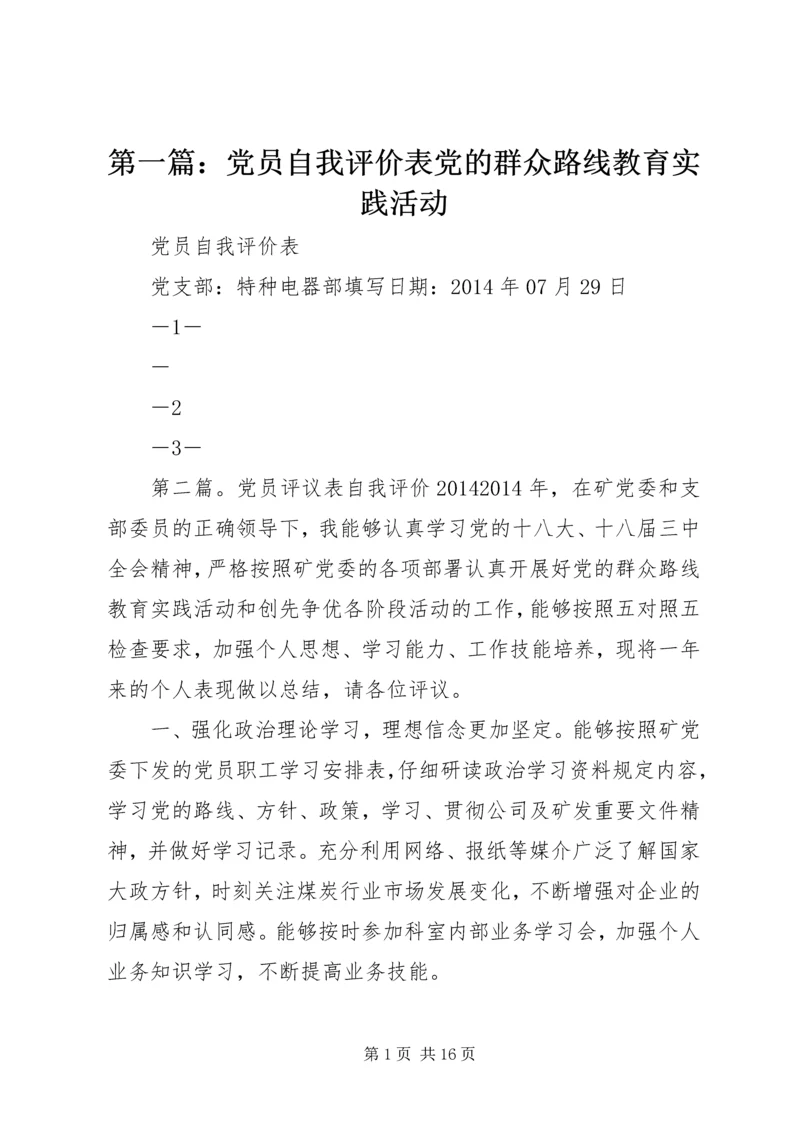 第一篇：党员自我评价表党的群众路线教育实践活动.docx