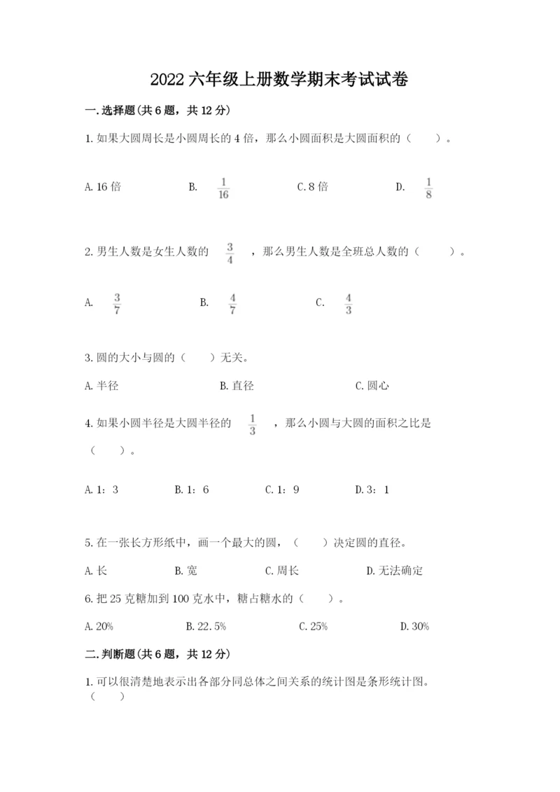 2022六年级上册数学期末考试试卷【名校卷】.docx