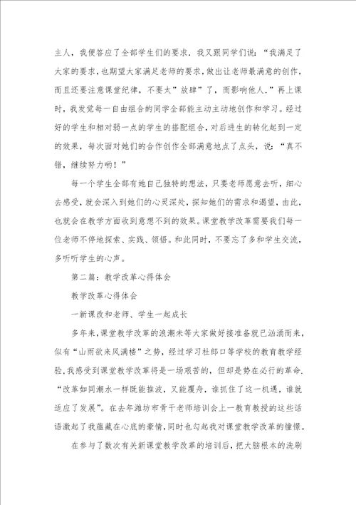 个人教学改革心得体会教学改革心得体会精选多篇