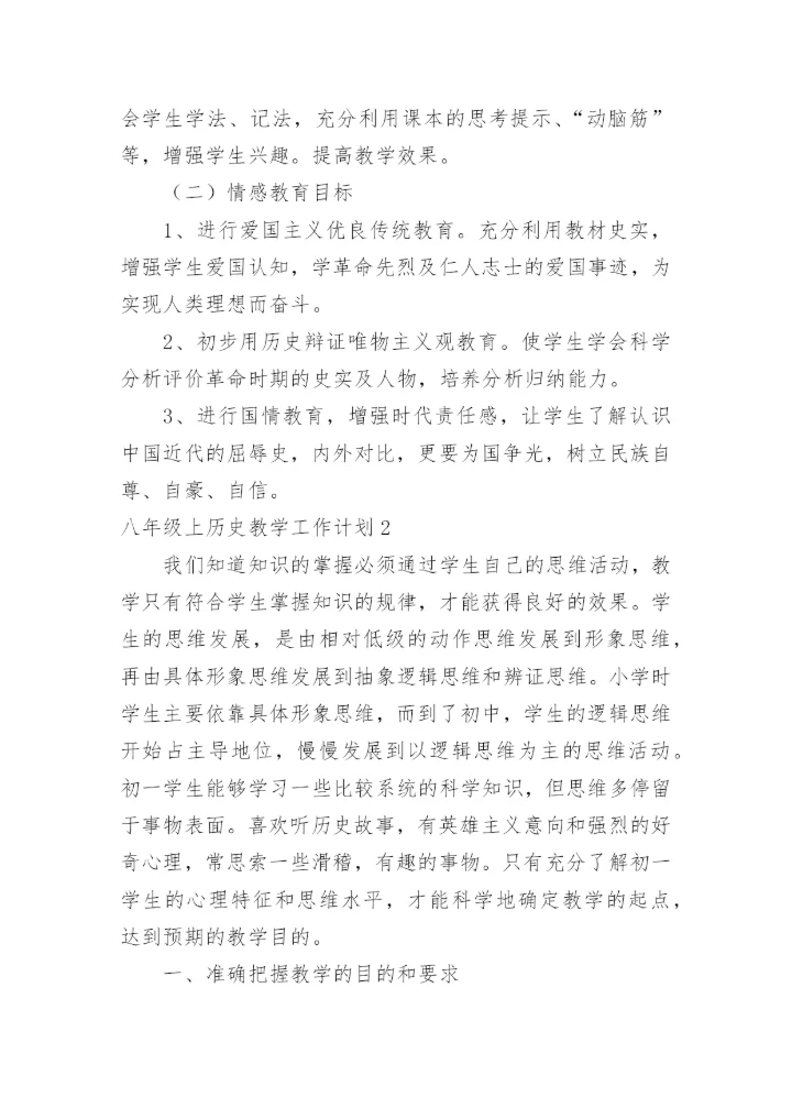 八年级上历史教学工作计划.docx