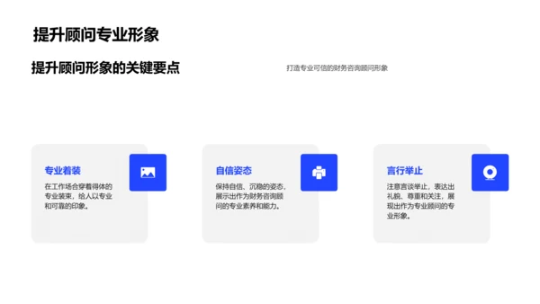 商务礼仪在财务咨询中的应用PPT模板