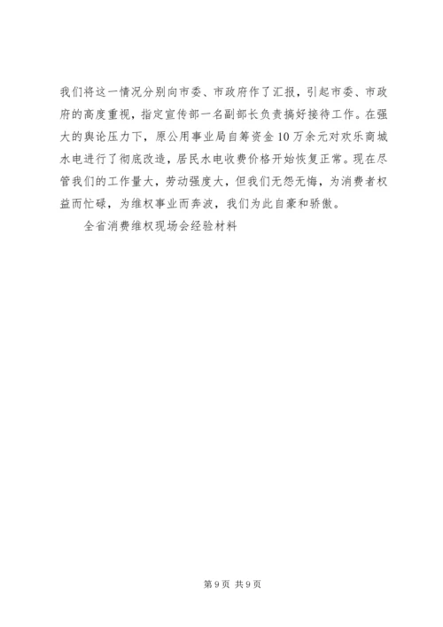 全省消费维权现场会经验材料 (4).docx