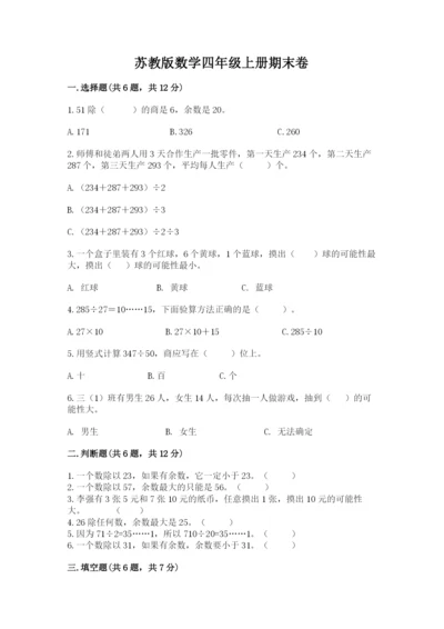 苏教版数学四年级上册期末卷含完整答案（网校专用）.docx