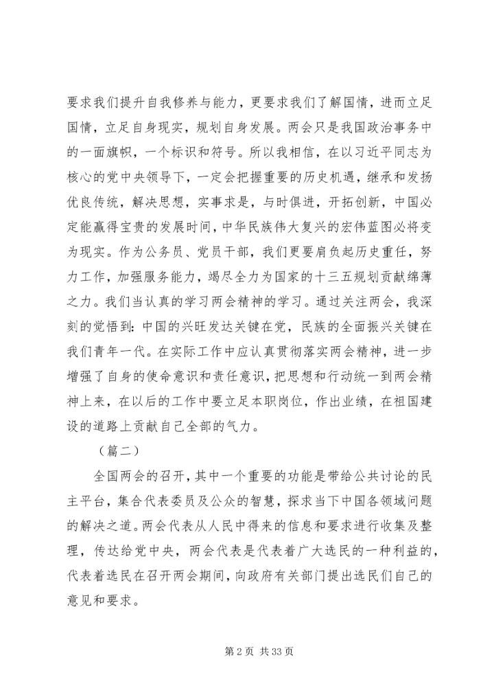 学习两会心得体会范文大全（20篇）.docx