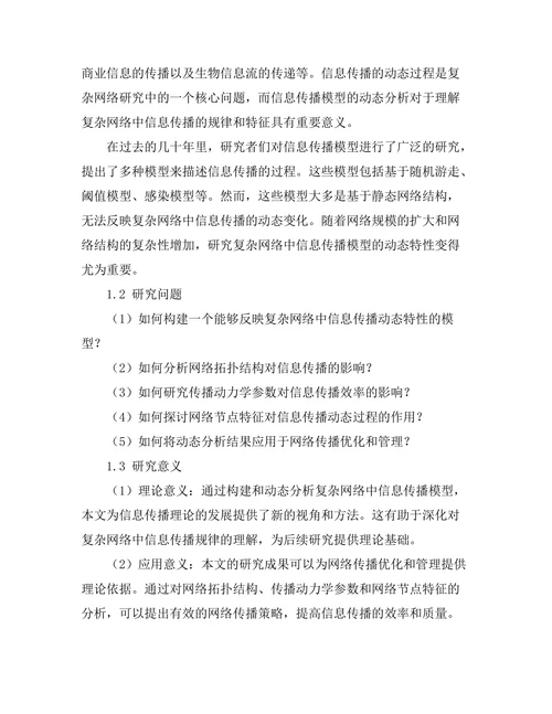 复杂网络中信息传播模型的动态分析