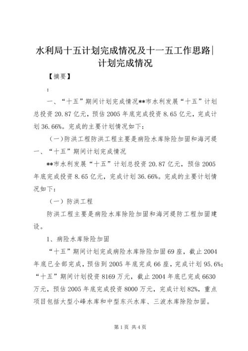 水利局十五计划完成情况及十一五工作思路-计划完成情况.docx