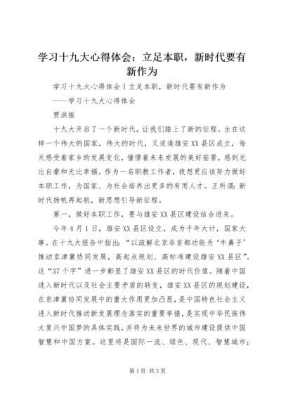 学习十九大心得体会：立足本职，新时代要有新作为 (2).docx