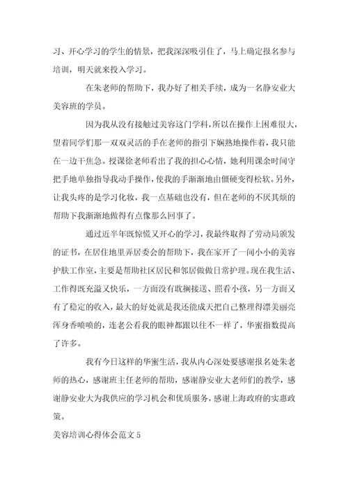 美容培训心得体会范文