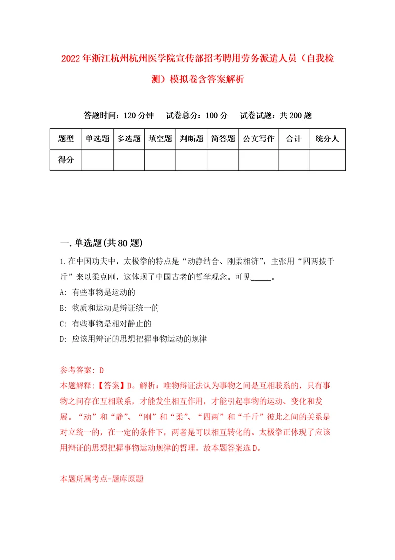 2022年浙江杭州杭州医学院宣传部招考聘用劳务派遣人员自我检测模拟卷含答案解析第3次